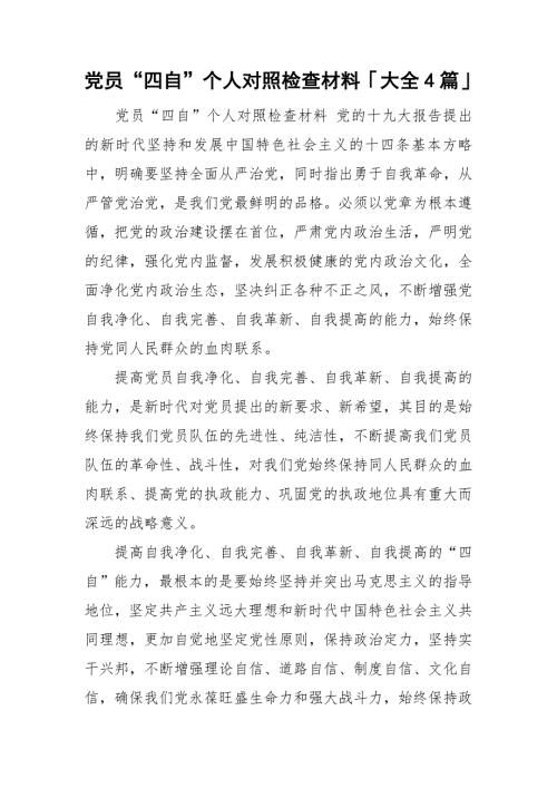 党员四自个人对照检查材料大全4篇.doc