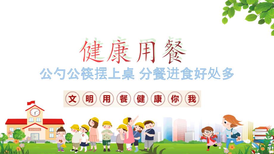健康用餐文明用餐公筷公勺宣传内容完整PPT演示课件.pptx_第1页