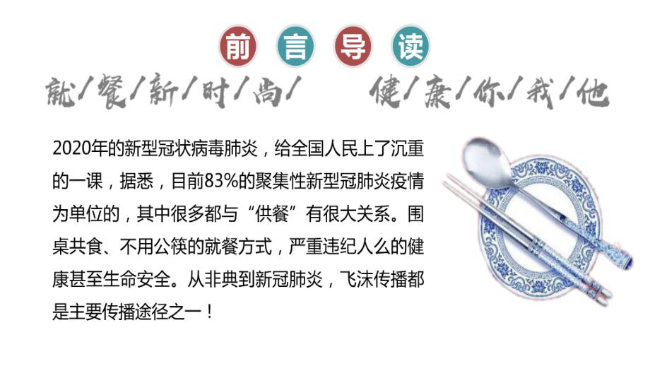 健康用餐文明用餐公筷公勺宣传内容完整PPT演示课件.pptx_第2页
