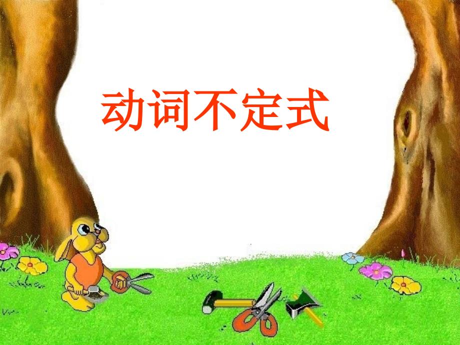 动词不定式PPT课件.ppt_第1页