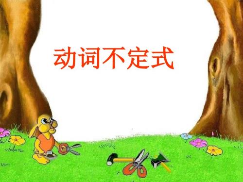动词不定式PPT课件.ppt
