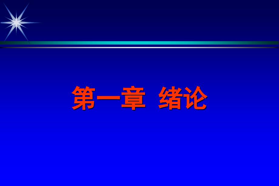 卫生事业管理学概述PPT.ppt_第1页
