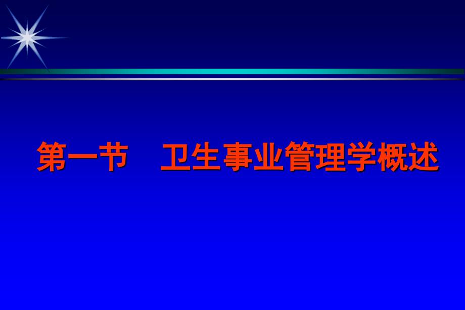 卫生事业管理学概述PPT.ppt_第2页