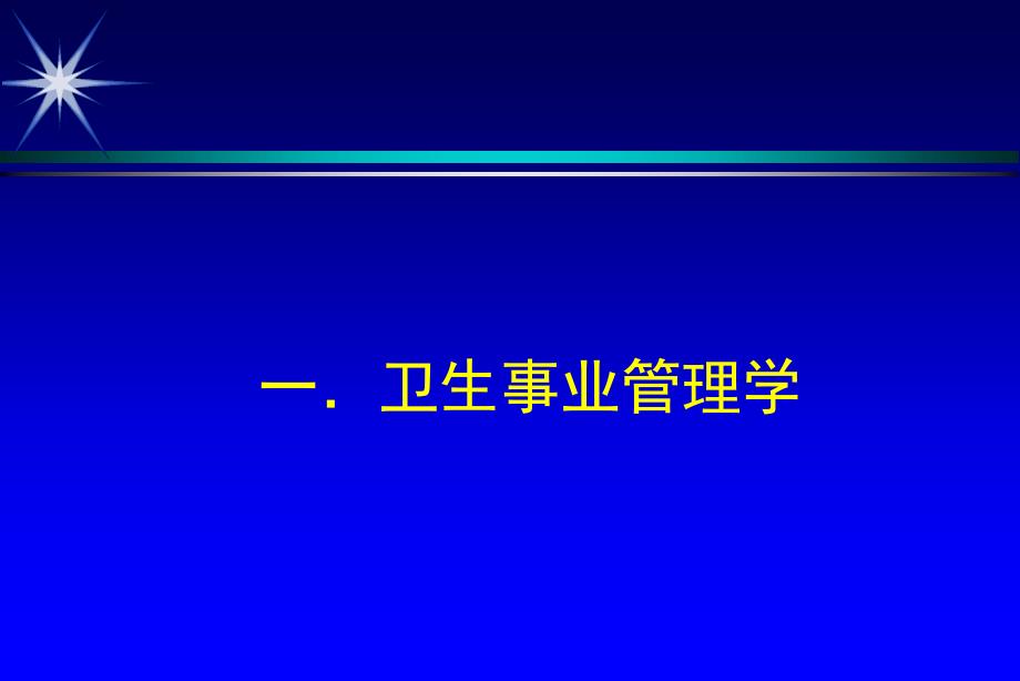 卫生事业管理学概述PPT.ppt_第3页