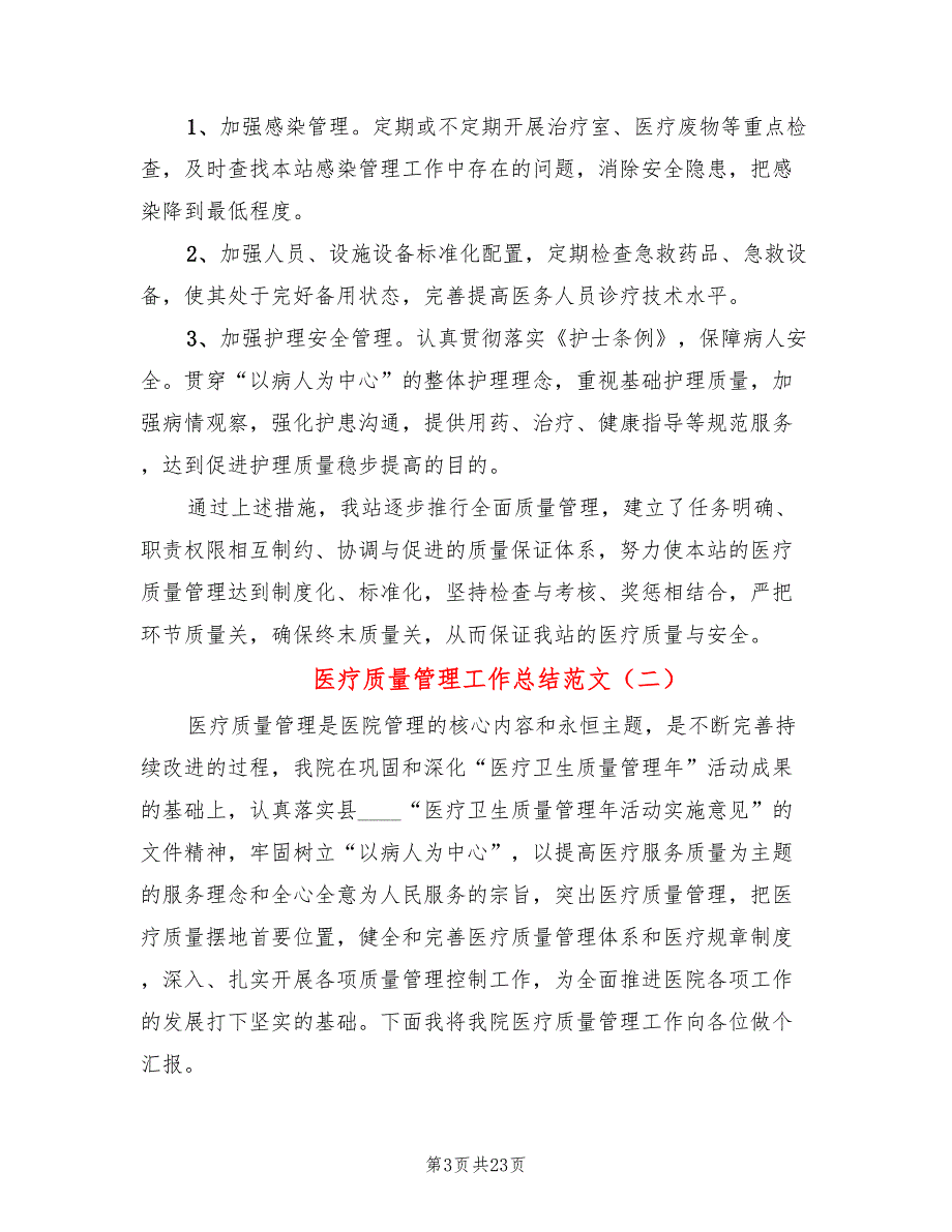 医疗质量管理工作总结范文6篇.doc_第3页
