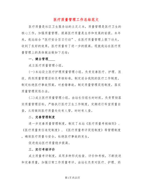 医疗质量管理工作总结范文6篇.doc