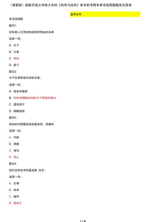 国家开放大学电大本科科学与技术单项选择题题库及答案.docx