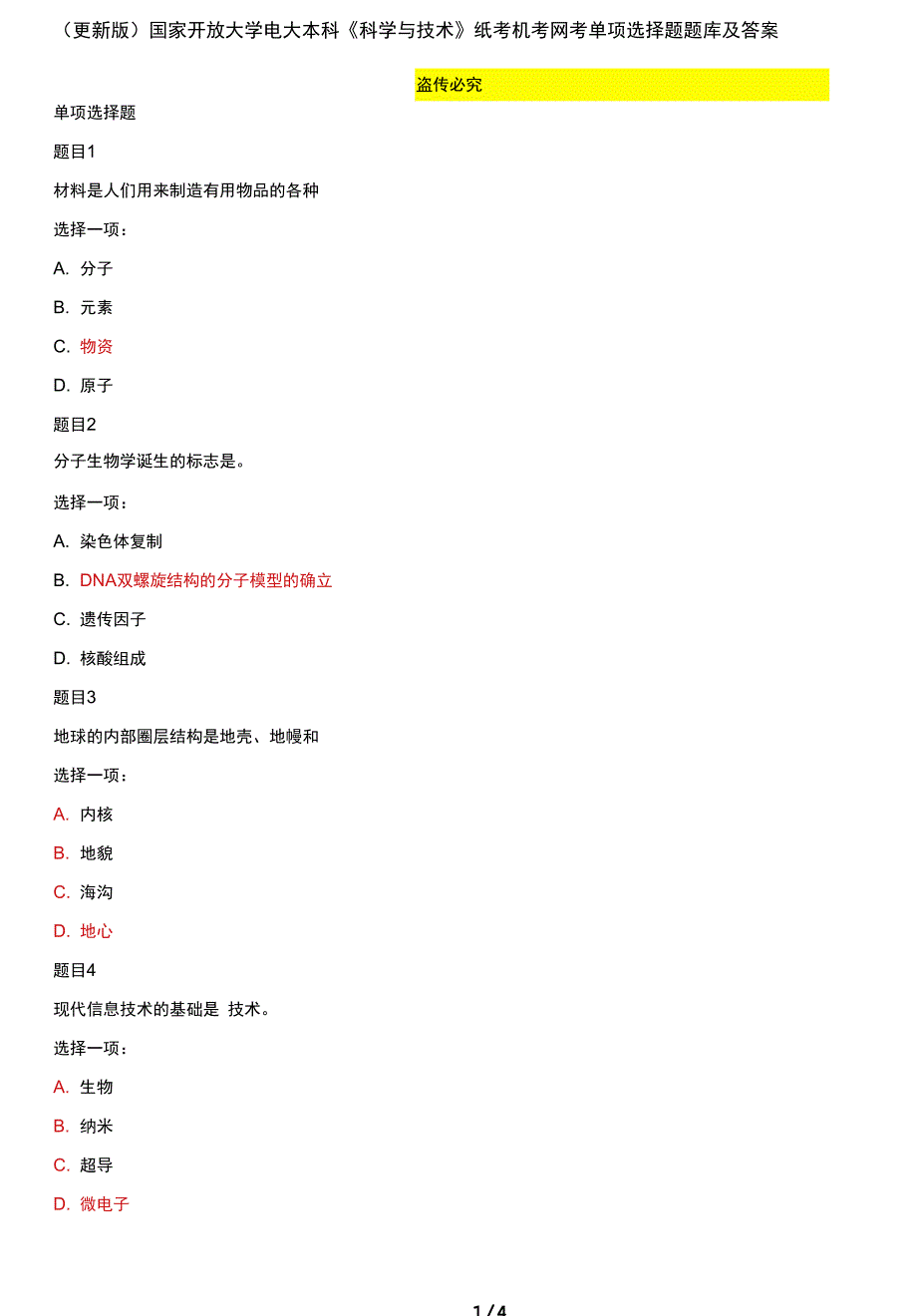 国家开放大学电大本科科学与技术单项选择题题库及答案.docx_第1页