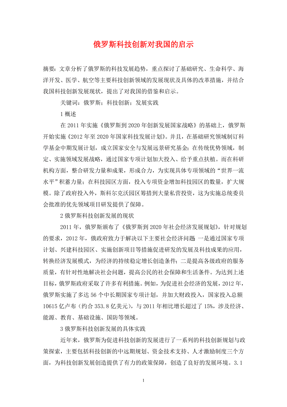俄罗斯科技创新对我国的启示.doc_第1页