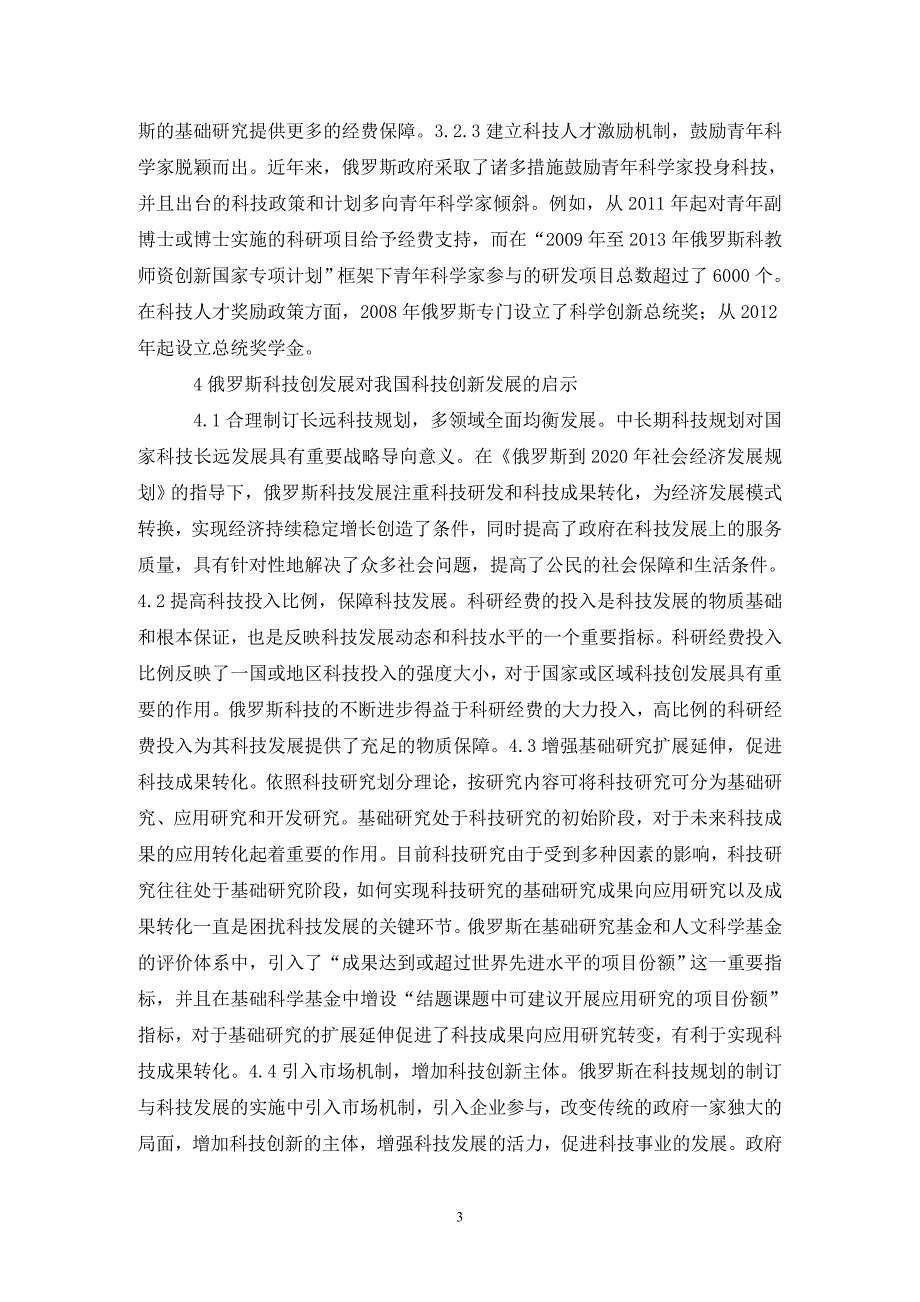 俄罗斯科技创新对我国的启示.doc_第3页