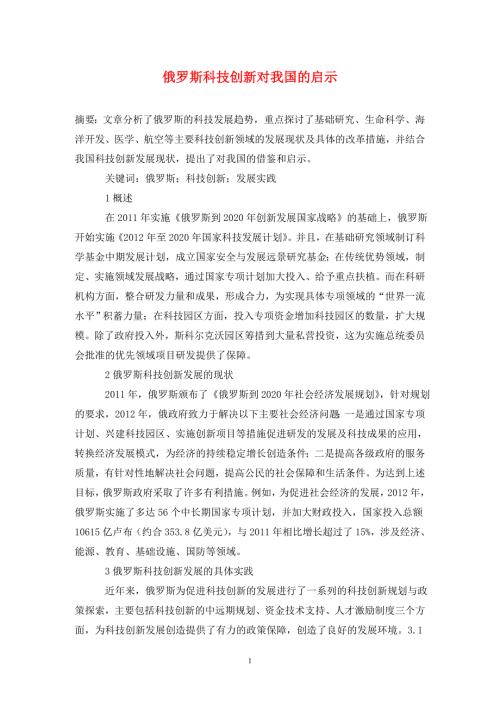 俄罗斯科技创新对我国的启示.doc