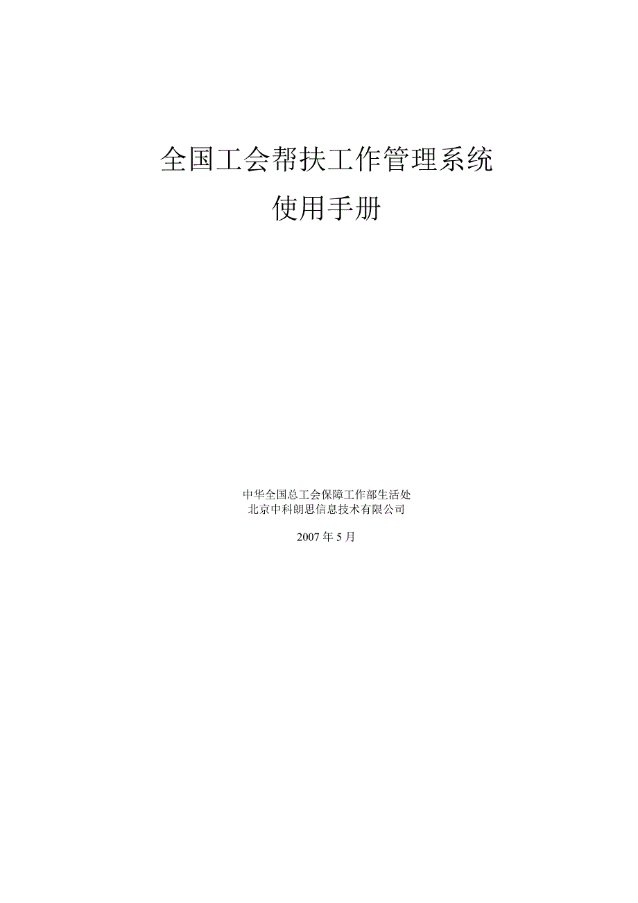 全国工会帮扶工作管理系统.doc_第1页