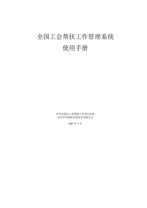 全国工会帮扶工作管理系统.doc