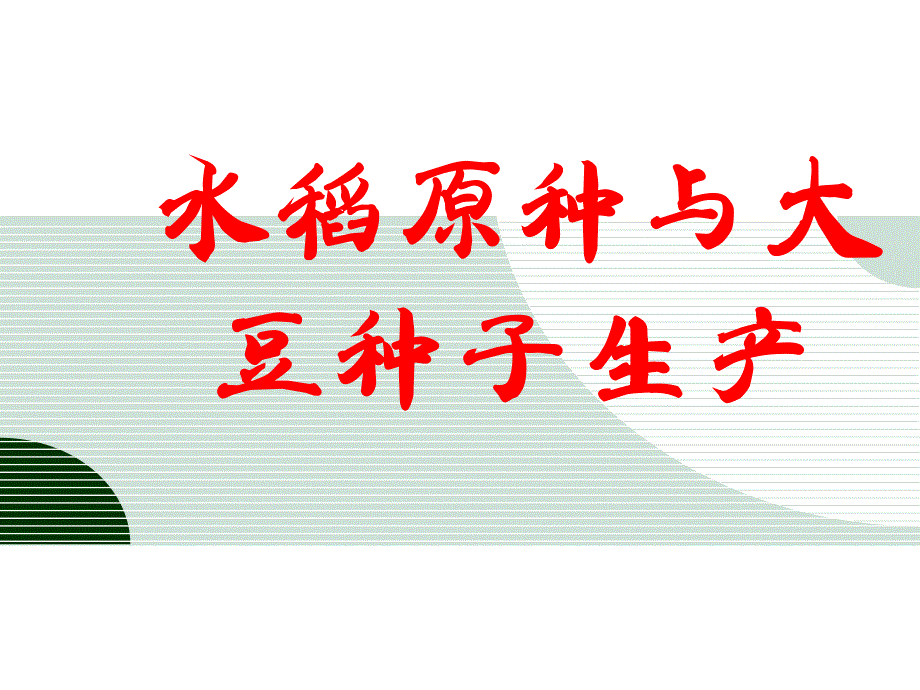大豆水稻原种生产PPT课件.ppt_第1页