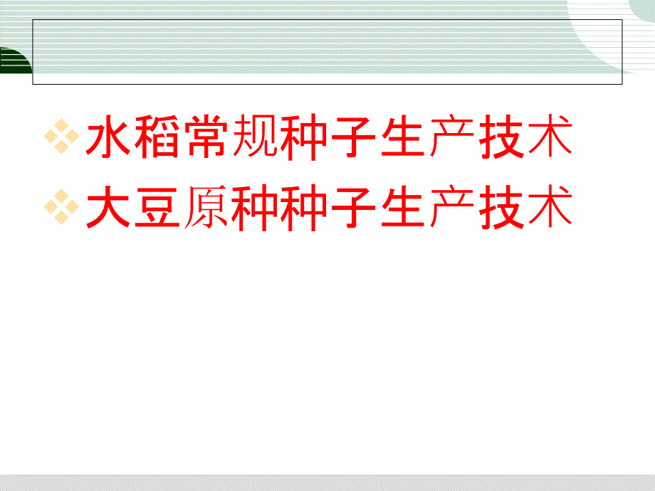 大豆水稻原种生产PPT课件.ppt_第2页