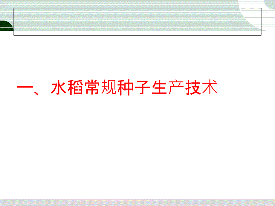 大豆水稻原种生产PPT课件.ppt_第3页