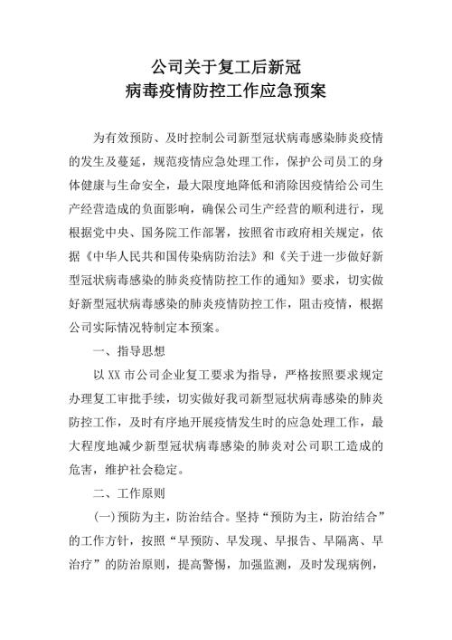 复工后新型冠状病毒疫情防控工作应急预案企业.doc