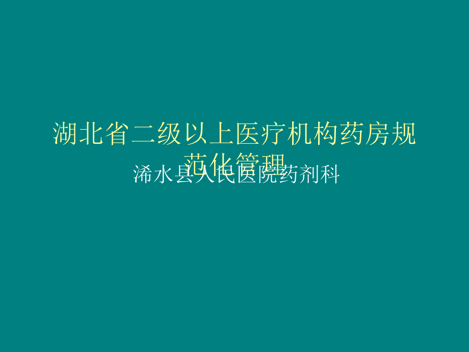 医疗机构药房规范化管理.ppt_第1页