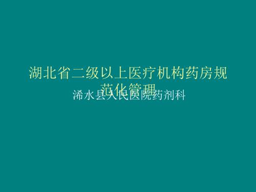 医疗机构药房规范化管理.ppt