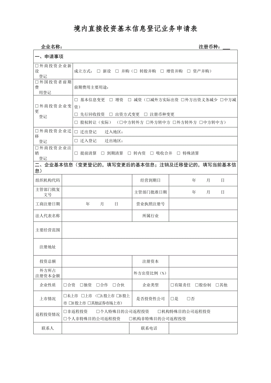 境内直接投资基本信息登记业务申请表.doc_第1页