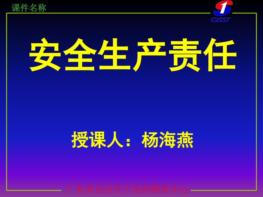 安全生产与责任PPT课件.ppt_第1页