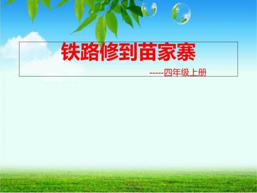 四年级上册音乐课件第9课铁路修到苗家寨湘教版.ppt