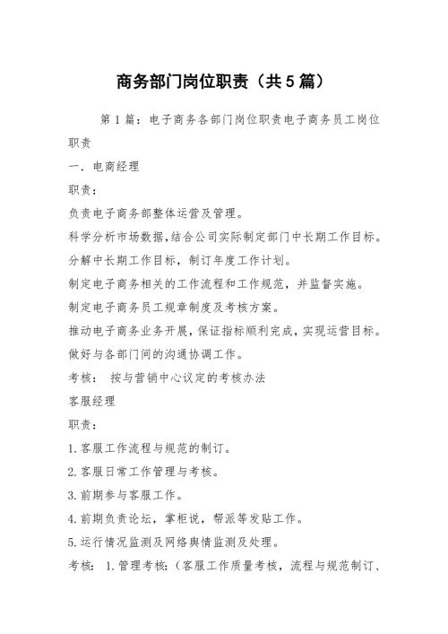 商务部门岗位职责共5篇.docx