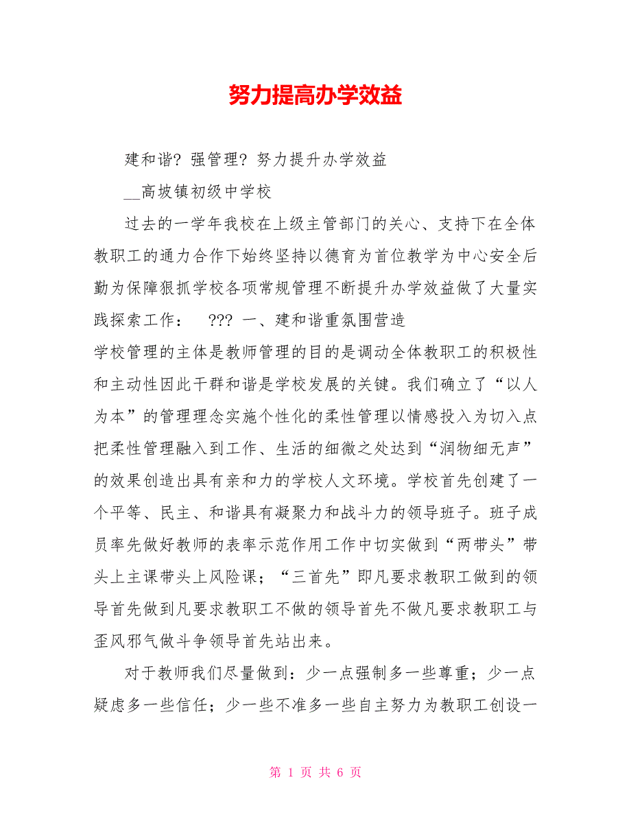 努力提高办学效益.doc_第1页