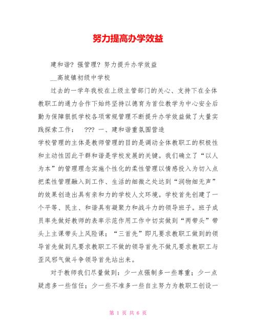 努力提高办学效益.doc