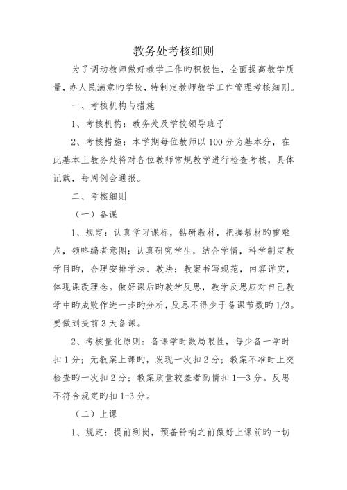 学校教务处考核标准细则.doc