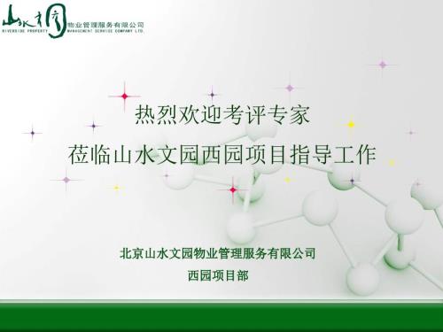 北京物业管理示范项目四星评优汇报PPT.ppt
