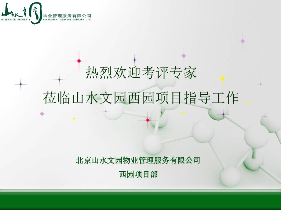 北京物业管理示范项目四星评优汇报PPT.ppt_第1页