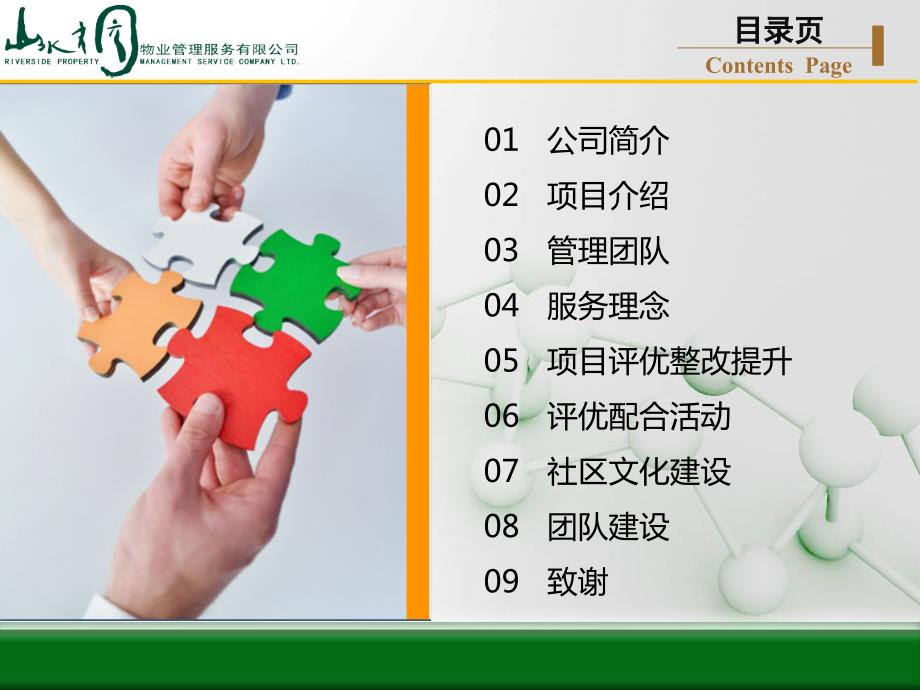 北京物业管理示范项目四星评优汇报PPT.ppt_第2页