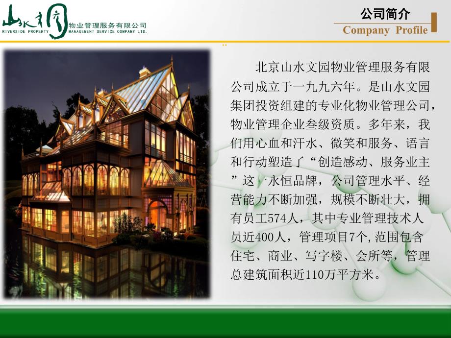 北京物业管理示范项目四星评优汇报PPT.ppt_第3页