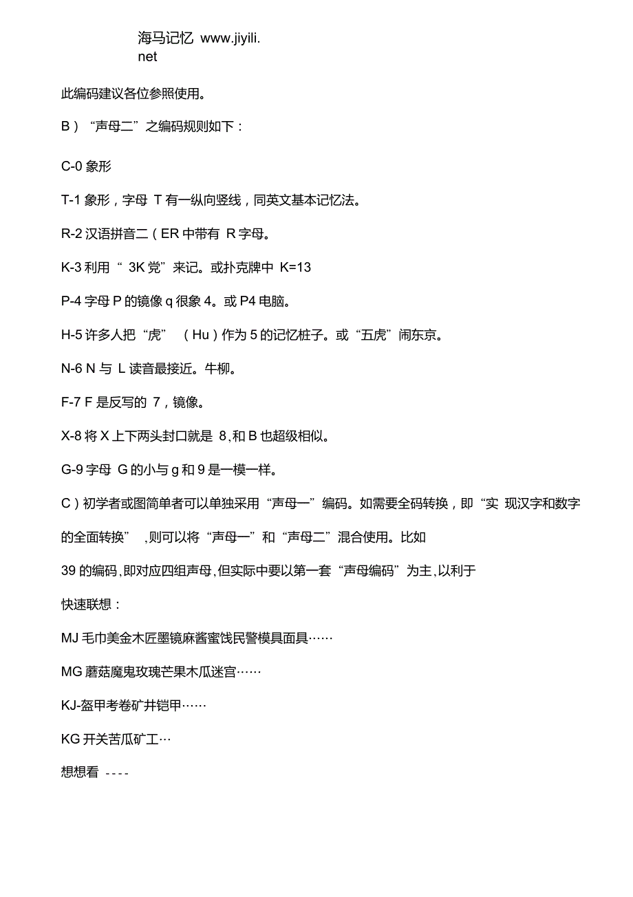 实用有效中文基本记忆法中国记忆力训练网.doc_第3页