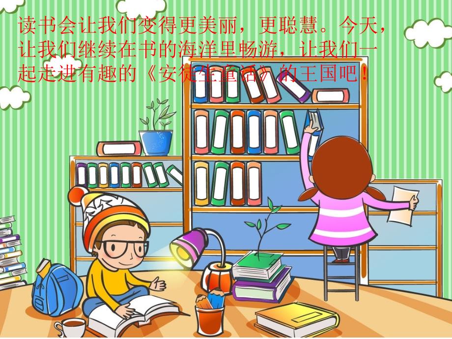 安徒生童话语文阅读指导课教学课件一.ppt_第2页