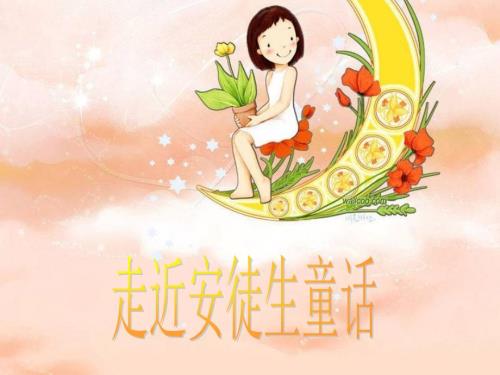 安徒生童话语文阅读指导课教学课件一.ppt