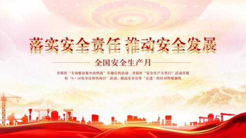 全国安全生产月落实安全责任推动安全发展PPT课件带内容.pptx