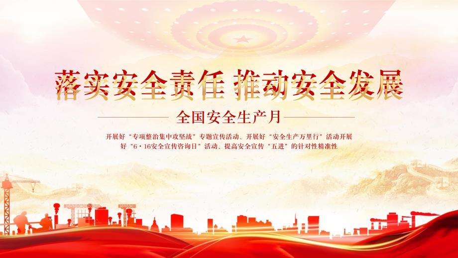 全国安全生产月落实安全责任推动安全发展PPT课件带内容.pptx_第1页