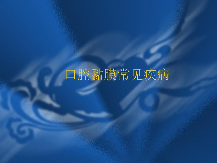 口腔黏膜常见疾病PPT课件.ppt_第1页