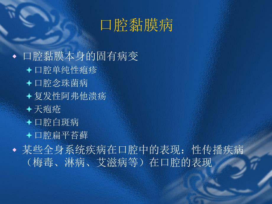 口腔黏膜常见疾病PPT课件.ppt_第2页