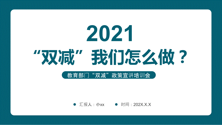 双减我们怎么做介绍PPT课件2021.pptx_第1页