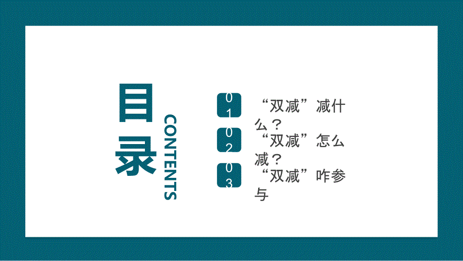 双减我们怎么做介绍PPT课件2021.pptx_第3页