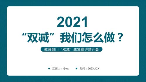 双减我们怎么做介绍PPT课件2021.pptx