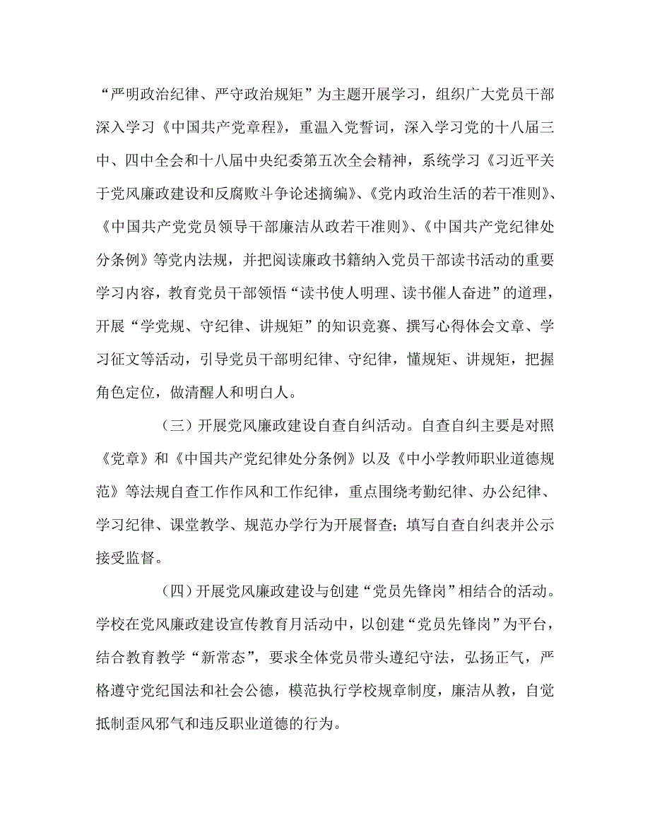 学校党支部范文之党风廉政建设宣传教育月活动方案.doc_第2页
