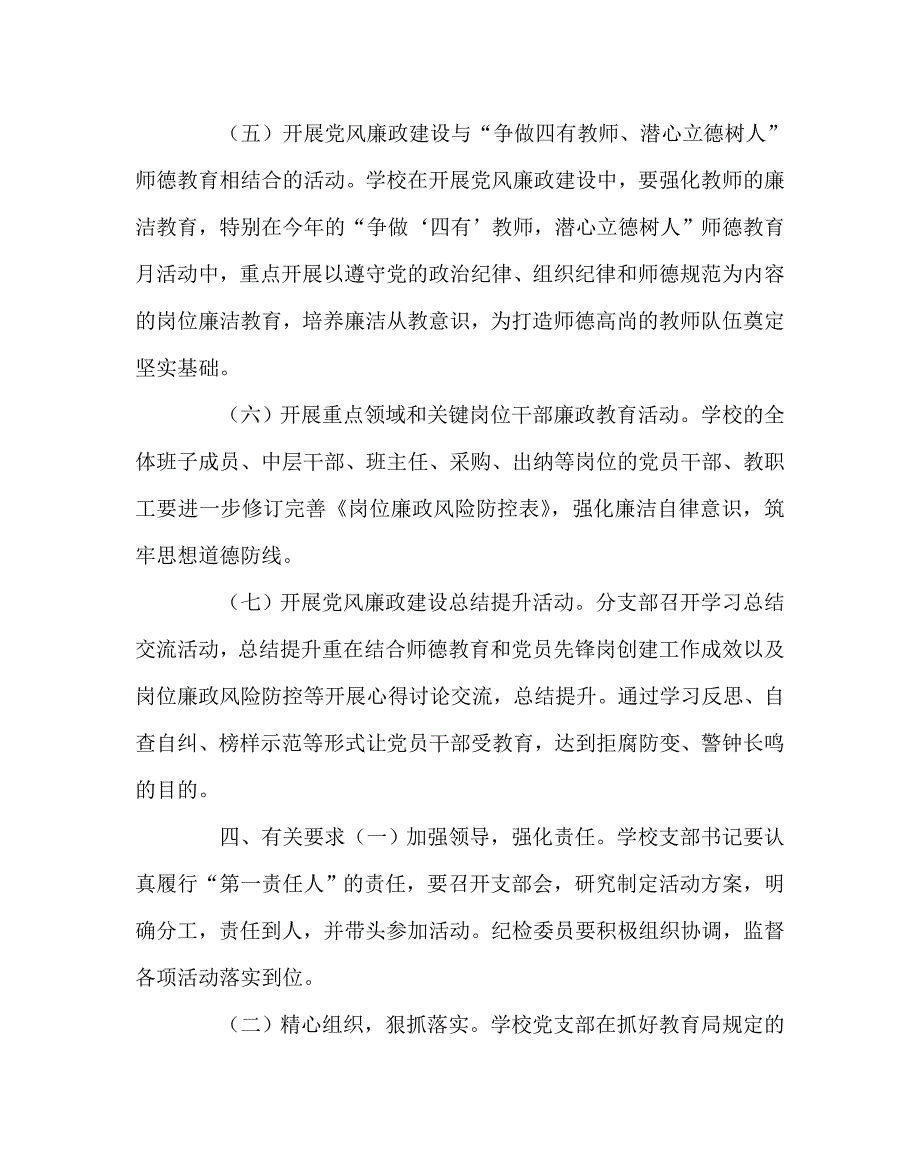 学校党支部范文之党风廉政建设宣传教育月活动方案.doc_第3页