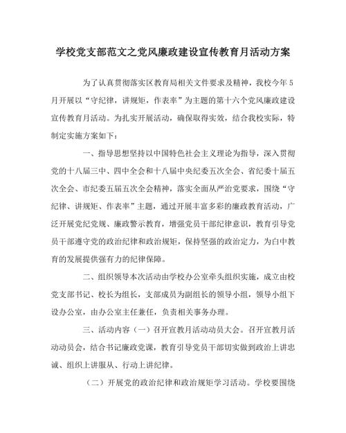 学校党支部范文之党风廉政建设宣传教育月活动方案.doc
