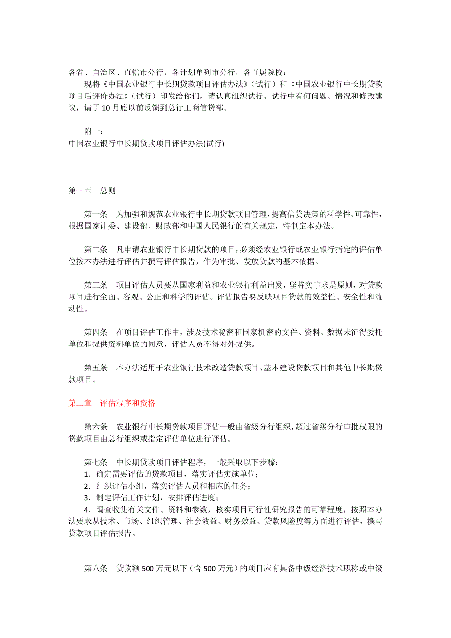 中国农业银行中长期贷款项目评估办法试行和中.doc_第1页
