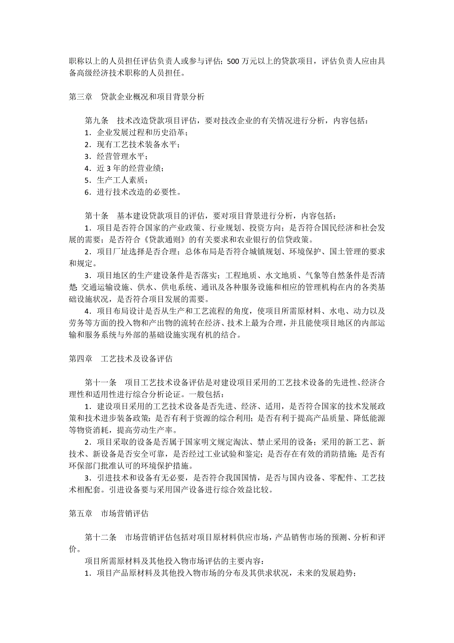 中国农业银行中长期贷款项目评估办法试行和中.doc_第2页