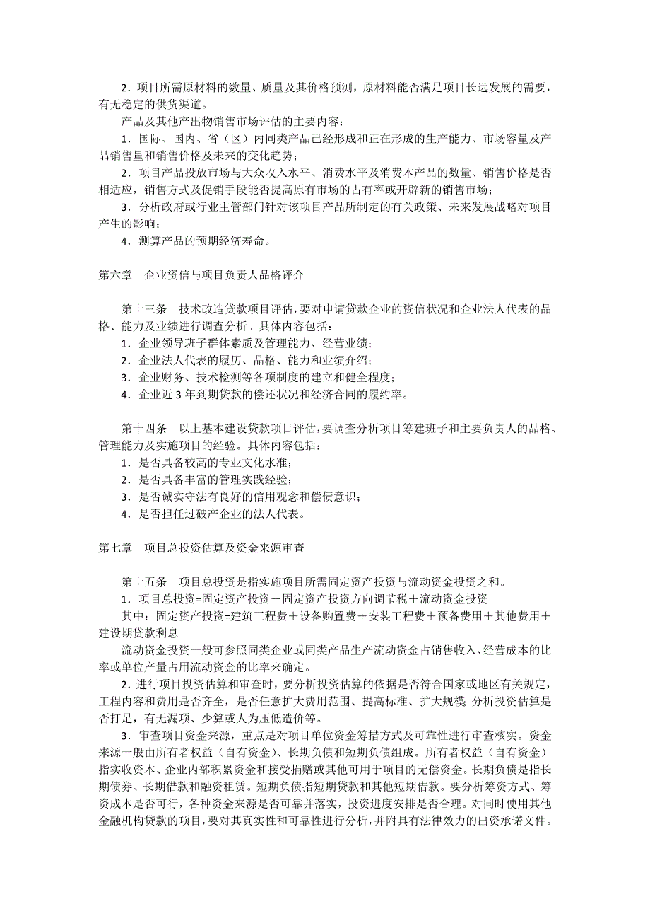 中国农业银行中长期贷款项目评估办法试行和中.doc_第3页